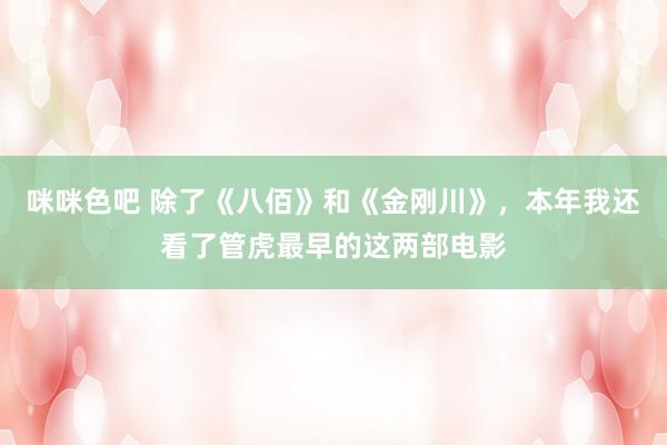 咪咪色吧 除了《八佰》和《金刚川》，本年我还看了管虎最早的这两部电影
