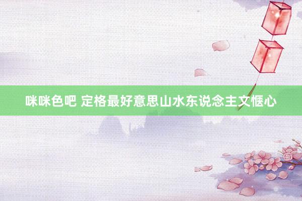 咪咪色吧 定格最好意思山水东说念主文惬心