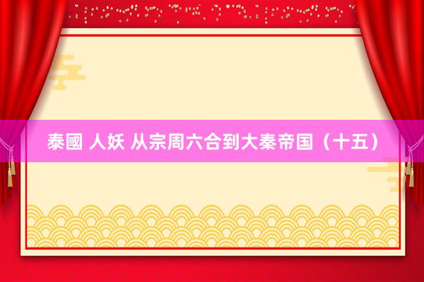 泰國 人妖 从宗周六合到大秦帝国(十五)