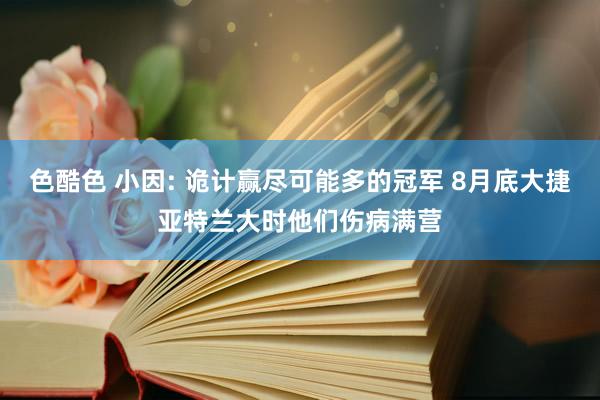 色酷色 小因: 诡计赢尽可能多的冠军 8月底大捷亚特兰大时他们伤病满营