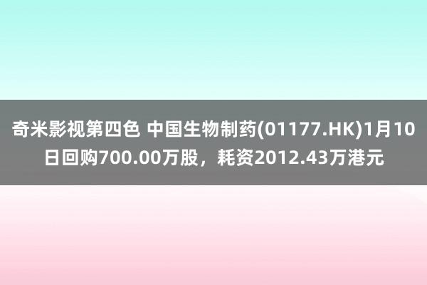 奇米影视第四色 中国生物制药(01177.HK)1月10日回购700.00万股，耗资2012.43万港元