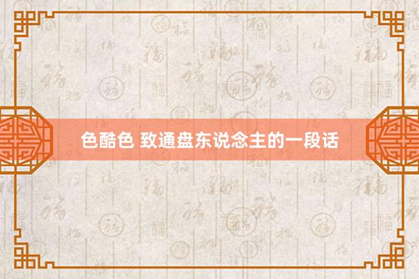 色酷色 致通盘东说念主的一段话
