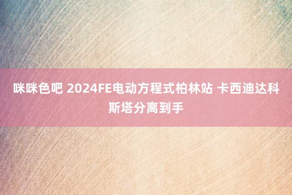 咪咪色吧 2024FE电动方程式柏林站 卡西迪达科斯塔分离到手