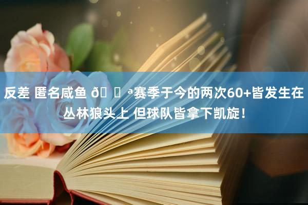 反差 匿名咸鱼 💪赛季于今的两次60+皆发生在丛林狼头上 但球队皆拿下凯旋！