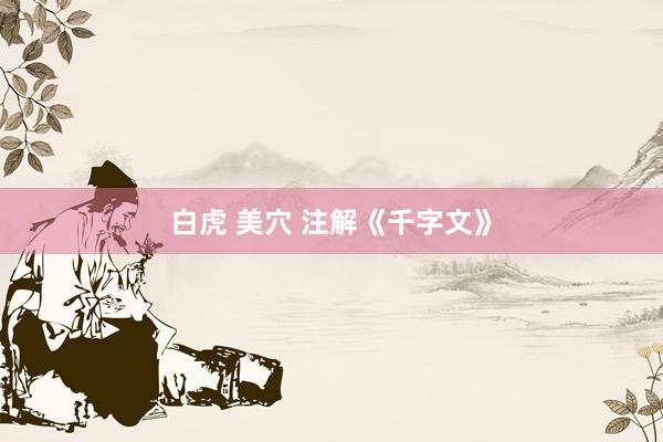 白虎 美穴 注解《千字文》