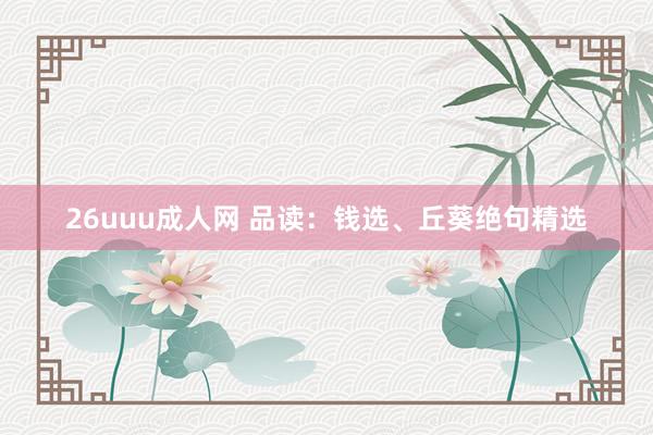 26uuu成人网 品读：钱选、丘葵绝句精选