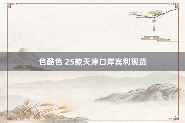 色酷色 25款天津口岸宾利现货
