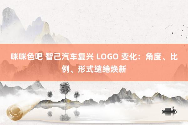 咪咪色吧 智己汽车复兴 LOGO 变化：角度、比例、形式缱绻焕新