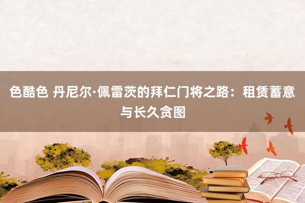 色酷色 丹尼尔·佩雷茨的拜仁门将之路：租赁蓄意与长久贪图