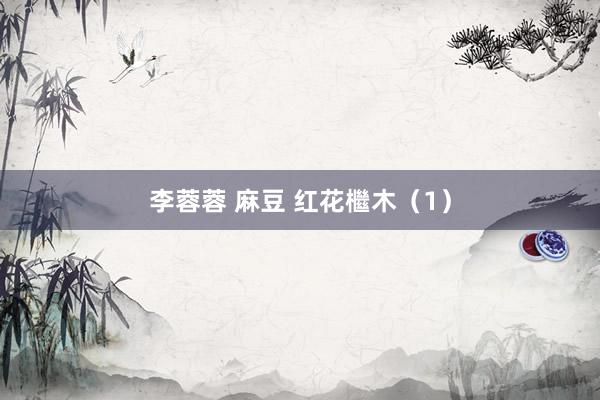 李蓉蓉 麻豆 红花檵木（1）